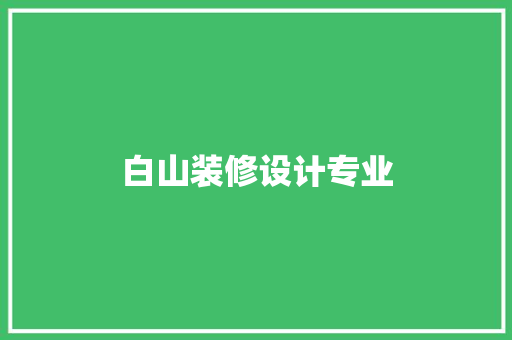 白山装修设计专业