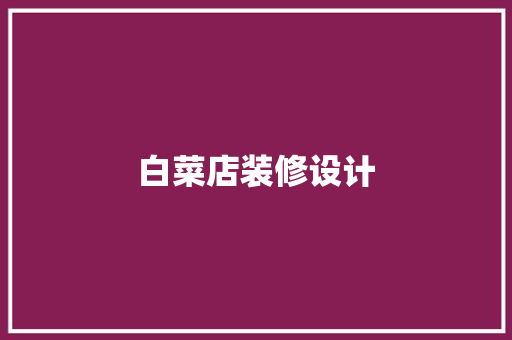 白菜店装修设计