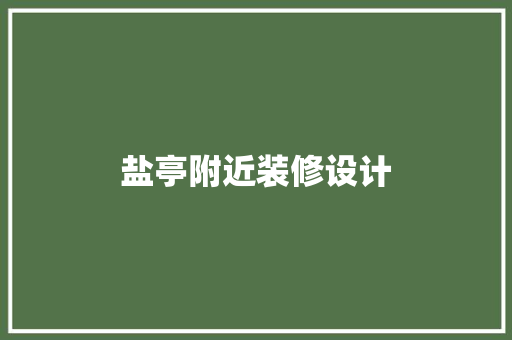盐亭附近装修设计