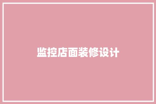 监控店面装修设计