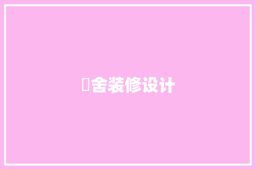 盧舍装修设计