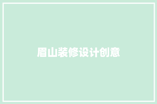 眉山装修设计创意