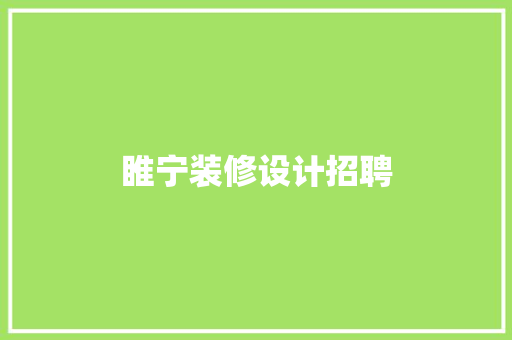 睢宁装修设计招聘