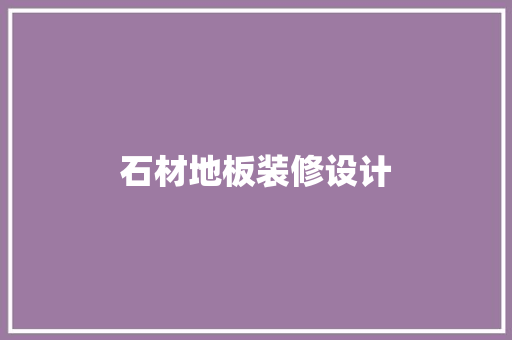 石材地板装修设计