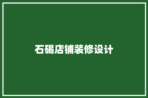 石碣店铺装修设计