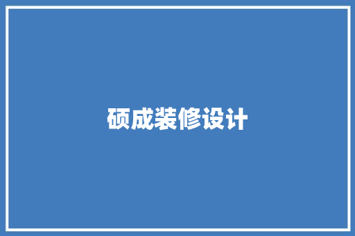 硕成装修设计