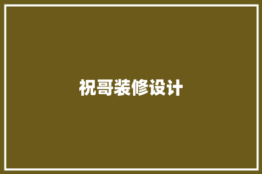 祝哥装修设计