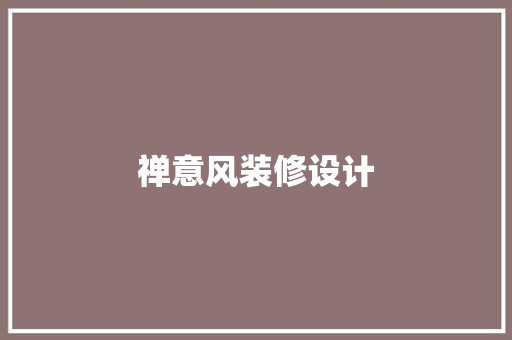 禅意风装修设计