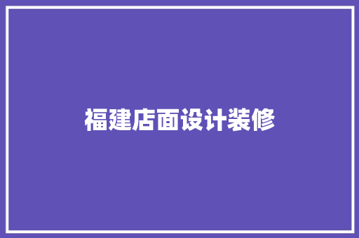 福建店面设计装修