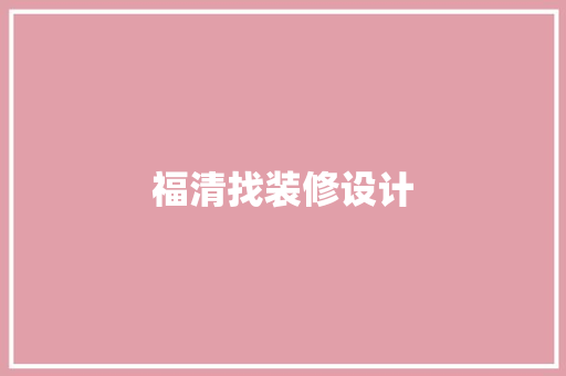 福清找装修设计