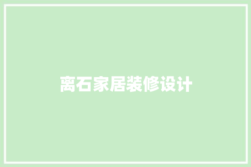 离石家居装修设计