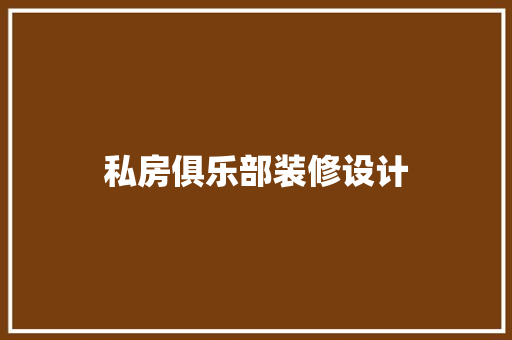 私房俱乐部装修设计