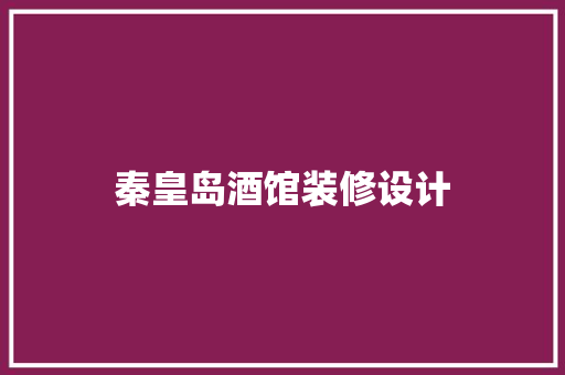 秦皇岛酒馆装修设计