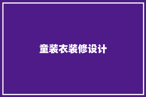 童装衣装修设计