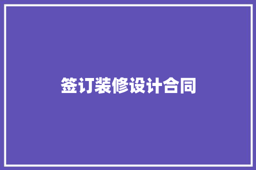 签订装修设计合同  第1张