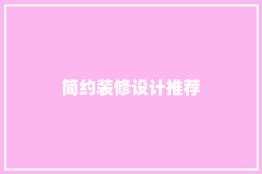 简约装修设计推荐