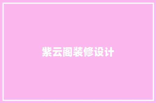紫云阁装修设计