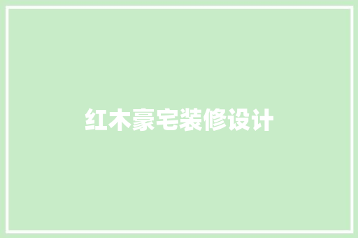红木豪宅装修设计