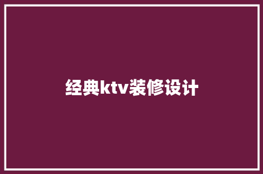 经典ktv装修设计