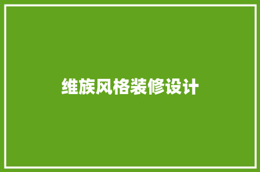 维族风格装修设计
