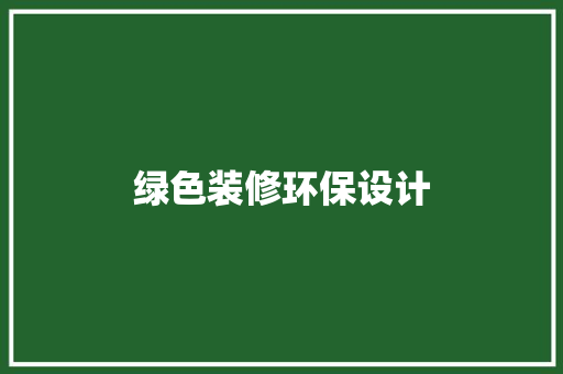 绿色装修环保设计