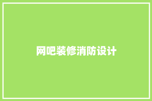网吧装修消防设计