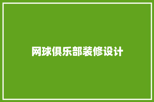 网球俱乐部装修设计