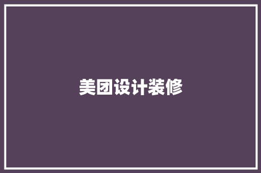 美团设计装修