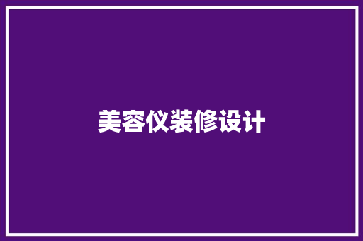 美容仪装修设计