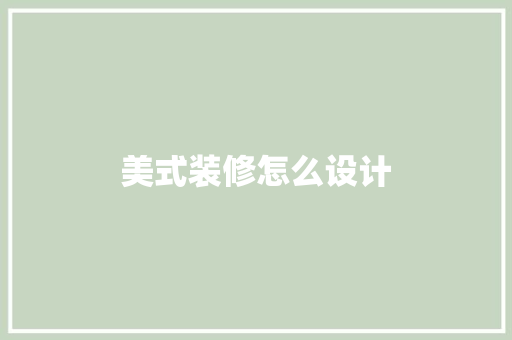 美式装修怎么设计
