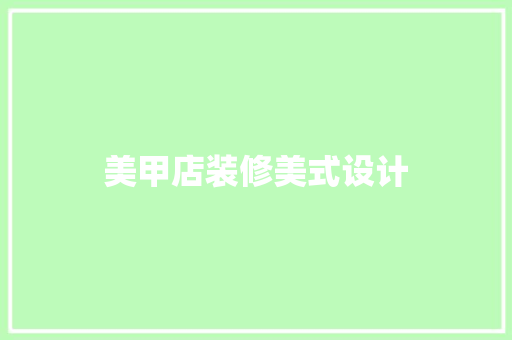 美甲店装修美式设计