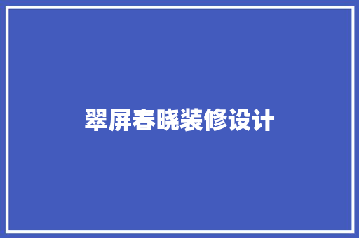 翠屏春晓装修设计