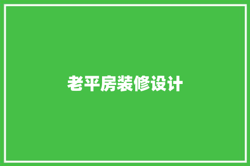 老平房装修设计