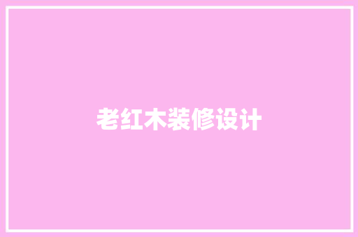 老红木装修设计