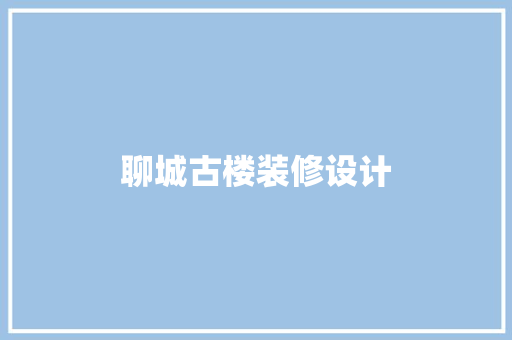 聊城古楼装修设计