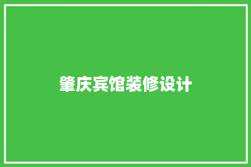 肇庆宾馆装修设计