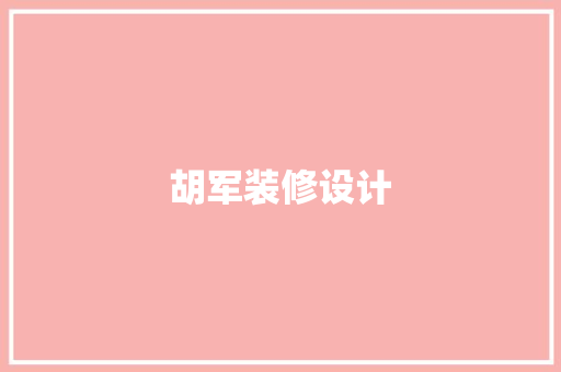 胡军装修设计
