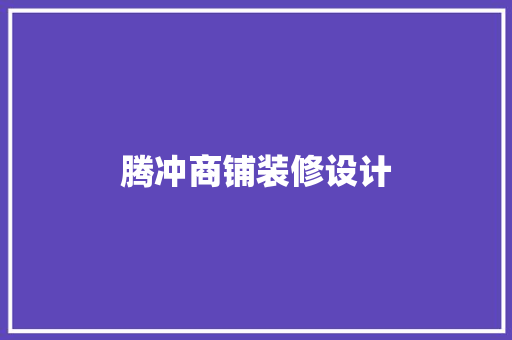 腾冲商铺装修设计