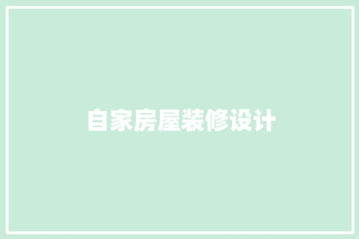 自家房屋装修设计