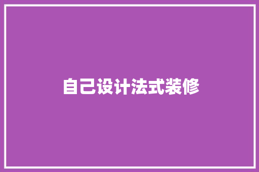 自己设计法式装修