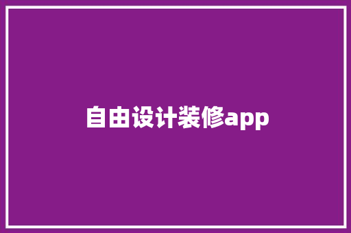 自由设计装修app