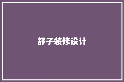舒子装修设计