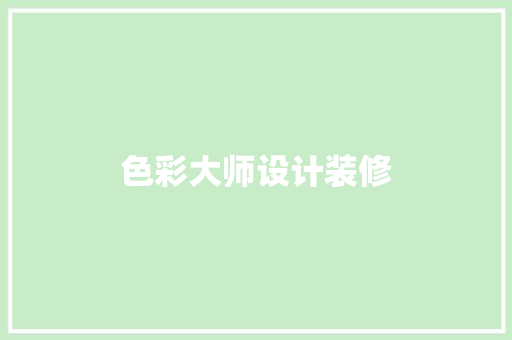 色彩大师设计装修