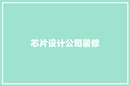 芯片设计公司装修