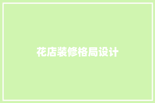 花店装修格局设计