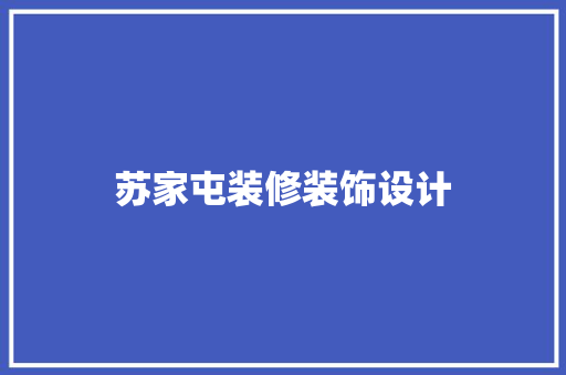 苏家屯装修装饰设计