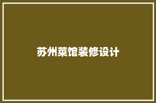 苏州菜馆装修设计