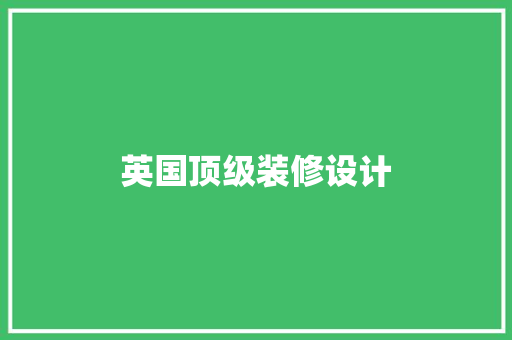 英国顶级装修设计