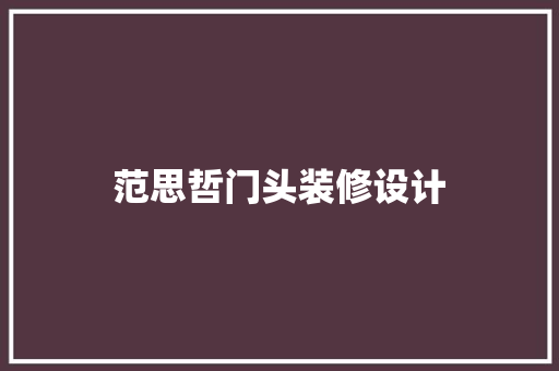 范思哲门头装修设计