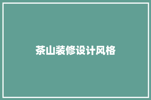 茶山装修设计风格
